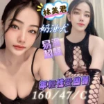 台南定點茶-林美君/160/47/?/C