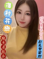 台中外送茶-澤村 花戀/162/47/28/H