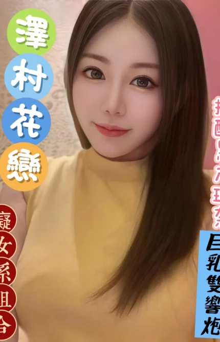 台中外送茶-澤村 花戀/162/47/28/H