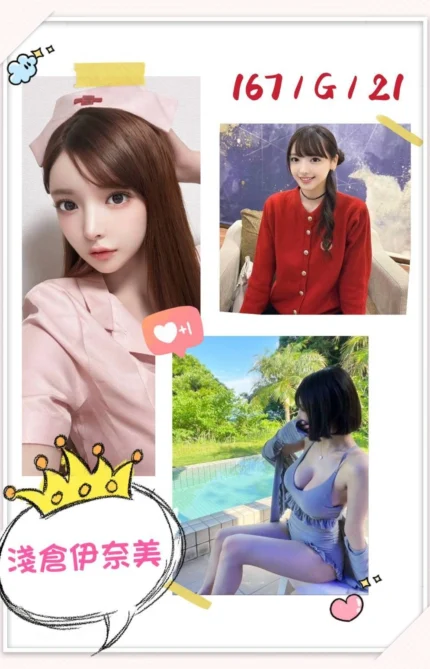 台北外送茶-淺倉伊奈美/167/?/21/F