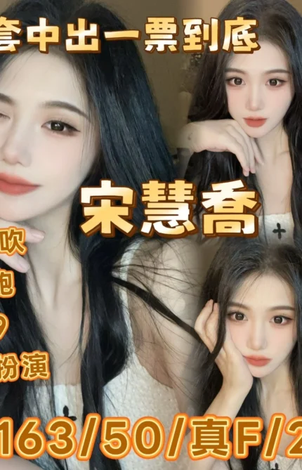 嘉義定點茶-宋慧喬/163/48/21/F