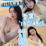 台中定點茶-雪寶/160/48/?/E