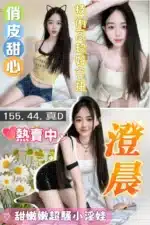 桃園定點茶-澄晨/155/44/?/D