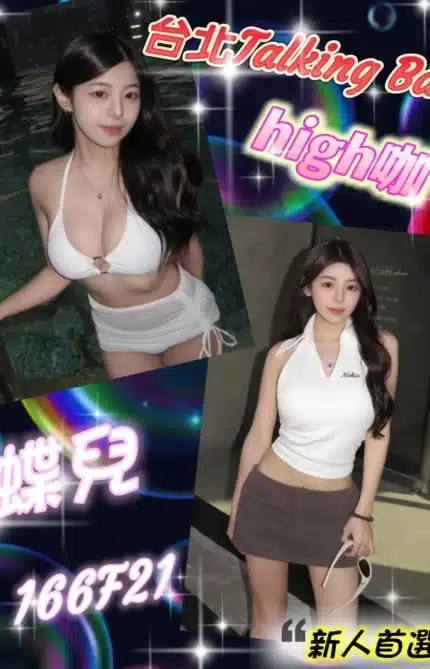 台北外送茶-蝶兒/166/?/21/F