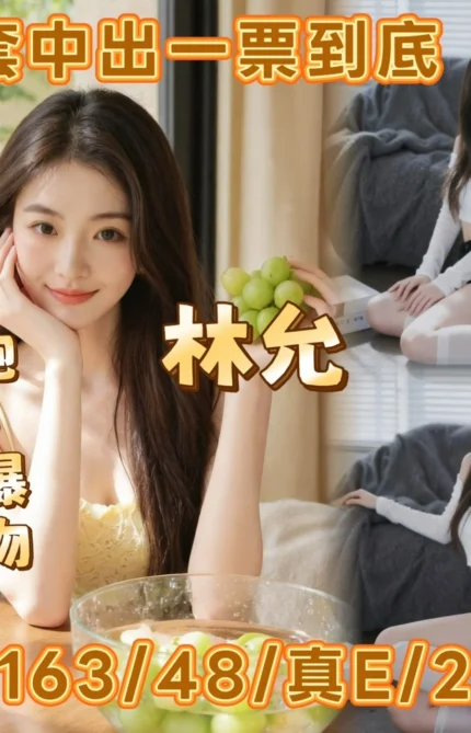 嘉義定點茶-林允/163/48/25/E