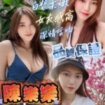 高雄定點茶-陳樂樂/165/50/?/D