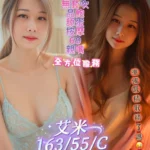 屏東定點茶-艾米/163/55/?/C