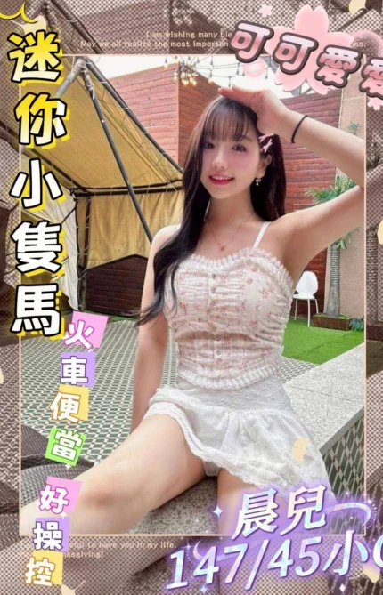 台中外送茶-晨兒/147/45/?/C