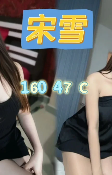 新北定點茶-宋雪/160/47/?/C