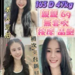 新北定點茶-潔咪/163/47/22/D