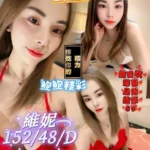 屏東定點茶-維妮/152/48/?/D