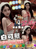 雲林定點茶-白可熙/158/46/?/D