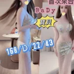 桃園外送茶-baby寶貝/168/43/22/D