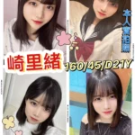 台南外送茶-崎里緒/160/45/21/D