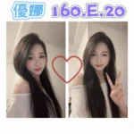 台北外送茶-優娜/160/?/20/E