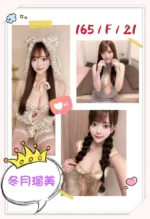 台北外送茶-冬月瑠美/165/?/21/F