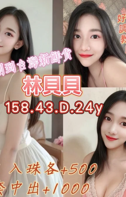 桃園定點茶-林貝貝/158/43/24/D