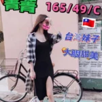 台中定點茶,外送茶-菁菁/165/49/?/C