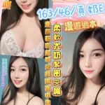 南投定點茶-妍妍/163/46/20/E