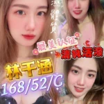 屏東定點茶-林千涵/168/52/?/C