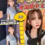 桃園定點茶-學生妹/160/41/18/C