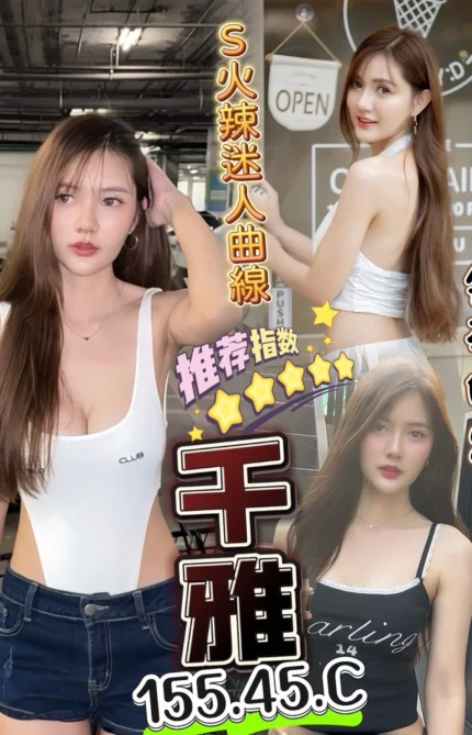 台中定點茶-千雅/155/45/?/C