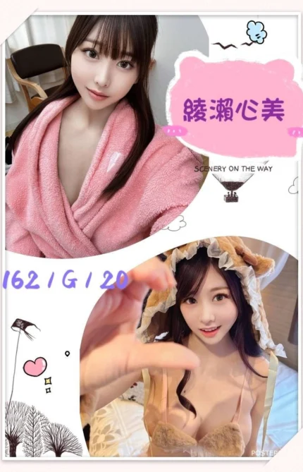 台北外送茶-綾瀨心美/162/?/20/G