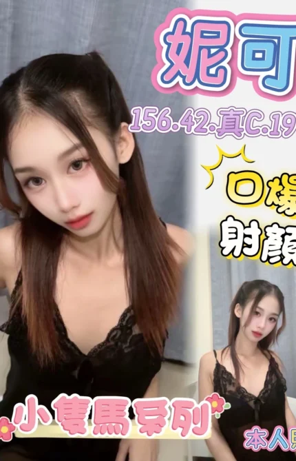 高雄定點茶-妮可/156/42/19/C