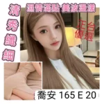 台北外送茶-喬安/165/?/20/E