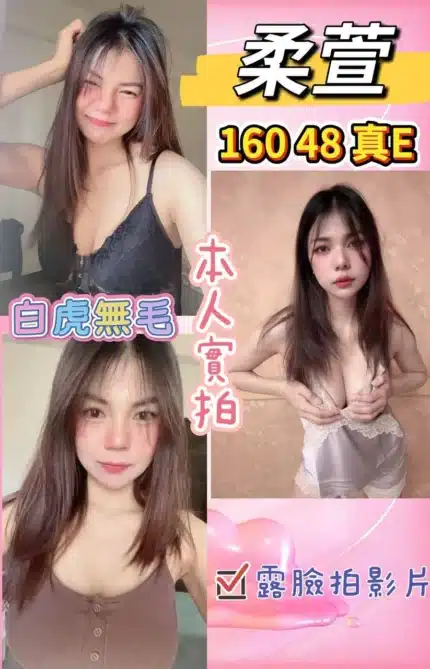 桃園定點茶-柔萱/160/48/?/E