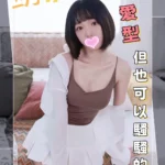 台中外送茶-凱希兒/165/?/22/C