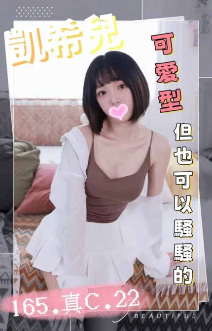 台中外送茶-凱希兒/165/?/22/C