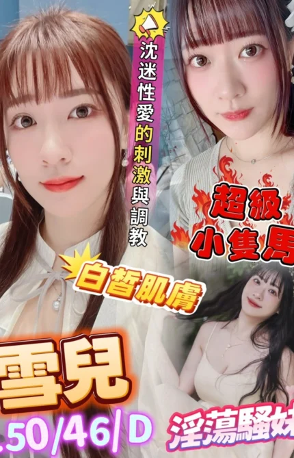 高雄定點茶-雪兒/150/46/?/D