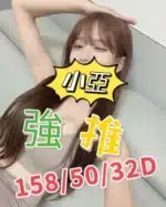 嘉義外送茶-小亞/158/50/?/D