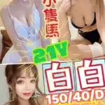 彰化定點茶-白白/150/40/21/D