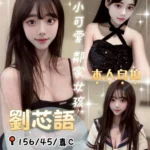 台中定點茶-劉芯語/156/45/?/C