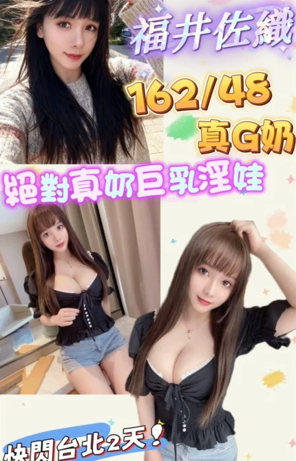 台北定點茶-福井佐織/162/48/?/G