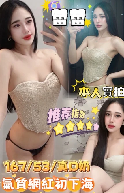 嘉義定點茶-蕾蕾/166/53/?/D