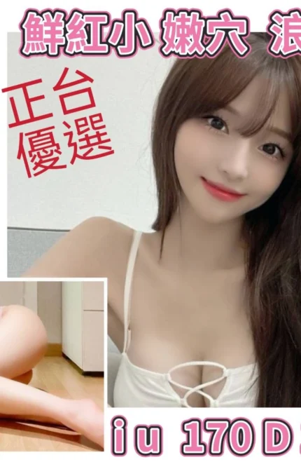 台北外送茶-iu/170/?/18/D