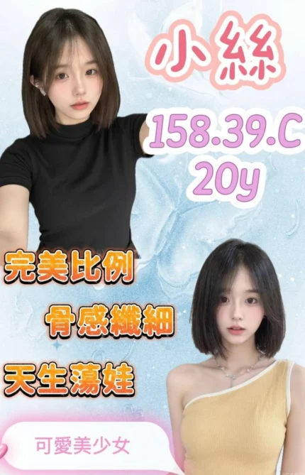 桃園外送茶-小絲/158/39/20/C