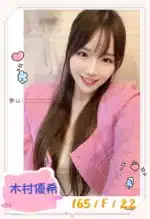 台中外送茶-木村優希/165/?/22/F