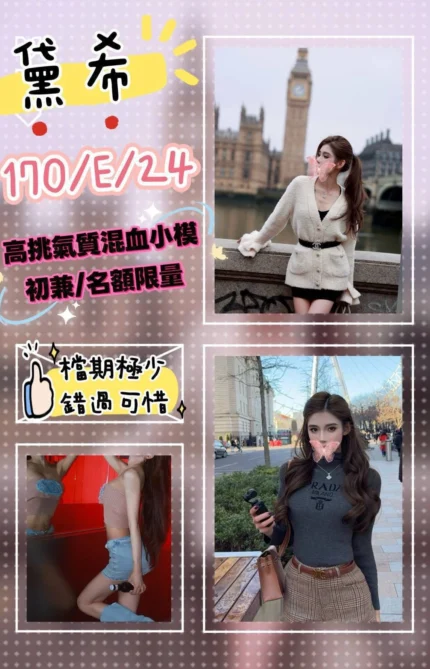 台北外送茶-黛希/170/?/24/E