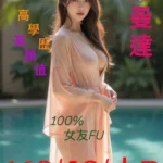 台南外送茶-阿曼達/168/48/?/D