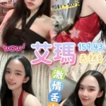 桃園定點茶-艾瑪/159/43/25/B