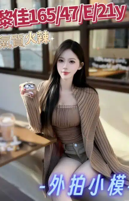 台中外送茶-黎佳/165/47/21/E