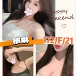 台北外送茶-依琳/172/?/21/F