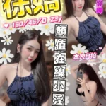 台中定點茶-徐嬌/160/45/23/D