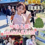 台中外送茶-神谷千尋/166/46/20/E