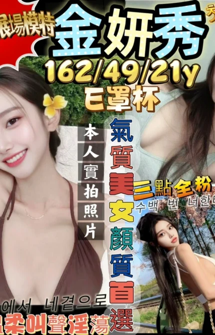 新竹外送茶-金妍秀/162/49/21/E