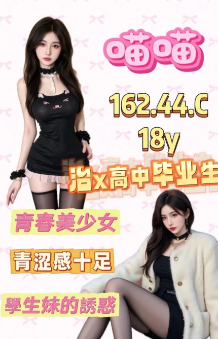 桃園外送茶-喵喵/162/44/18/C